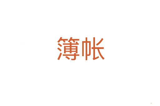 簿帐