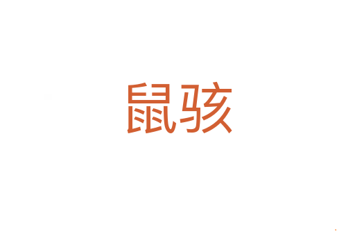 鼠骇