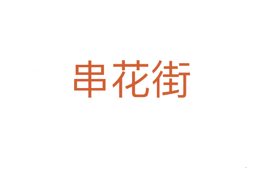 串花街