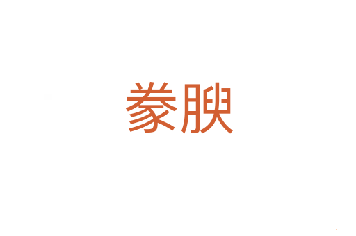 豢腴
