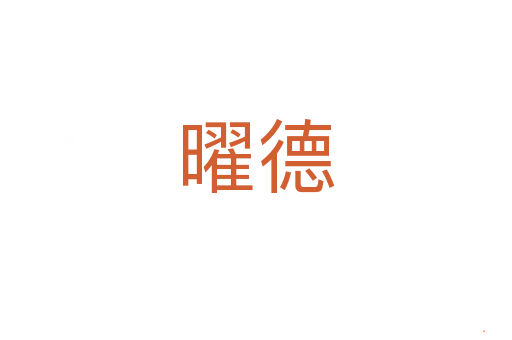 曜德