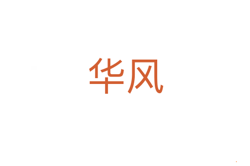 华风