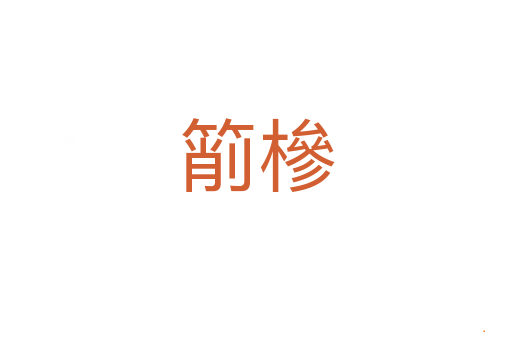 箾槮