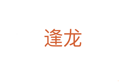 逢龙