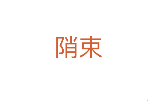 陗束