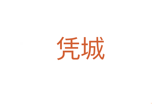凭城