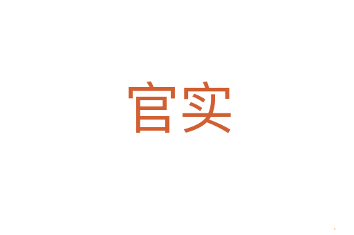官实