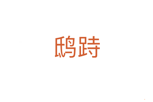 鸱跱