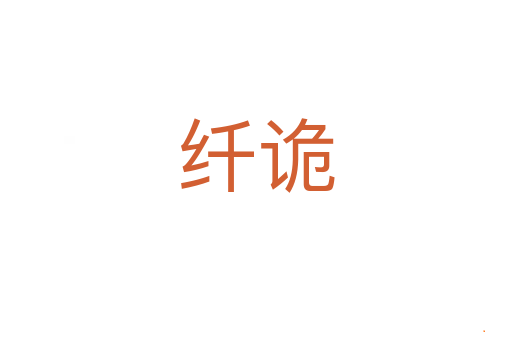 纤诡