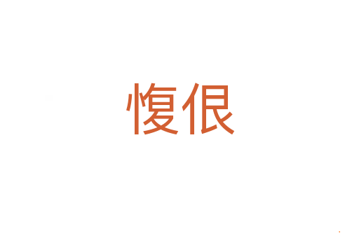 愎佷
