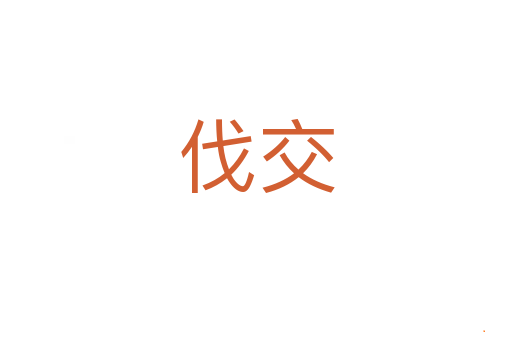 伐交