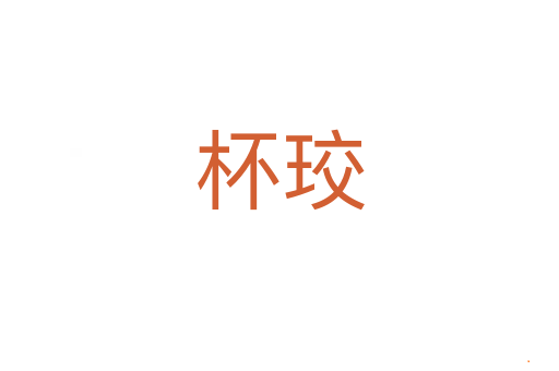 杯珓