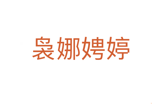 袅娜娉婷