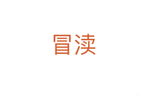 冒渎