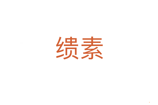 缋素