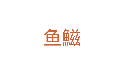 鱼鰦