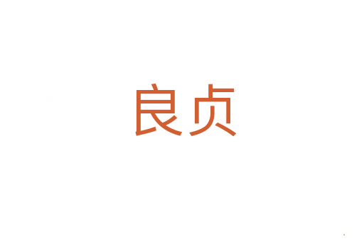 良贞
