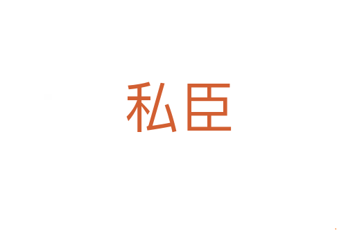 私臣