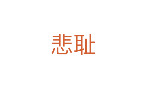 悲耻