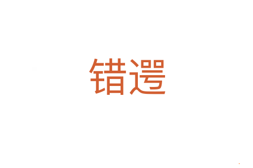 错遌