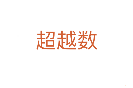 超越数