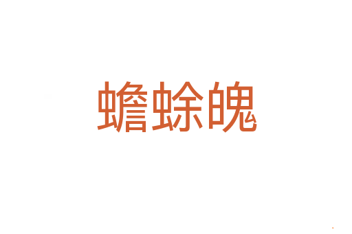 蟾蜍魄