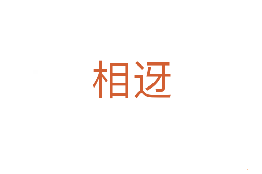 相迓