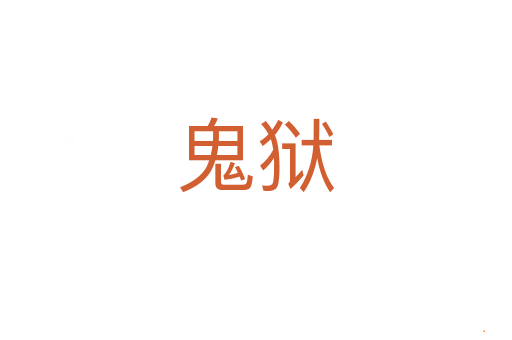 鬼狱