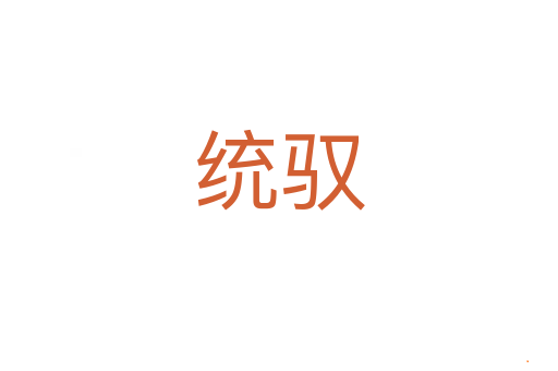 统驭