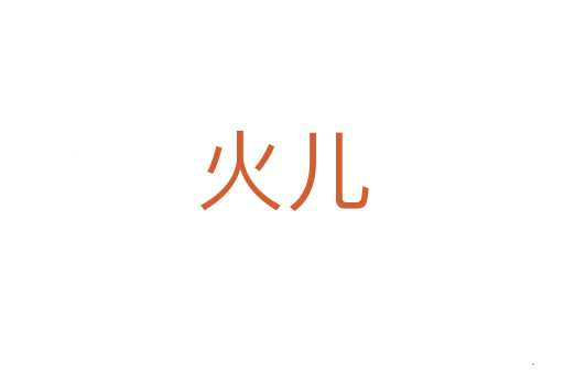 火儿