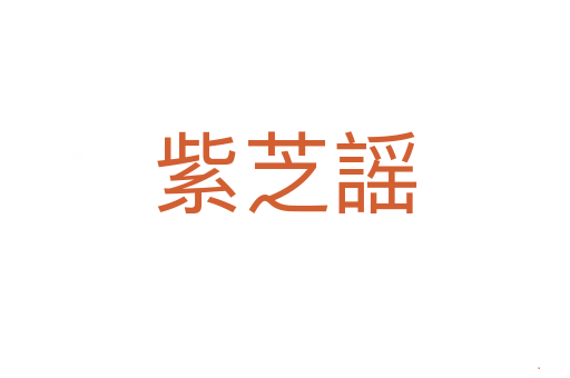 紫芝謡