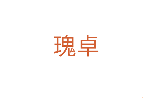 瑰卓