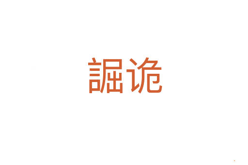 誳诡