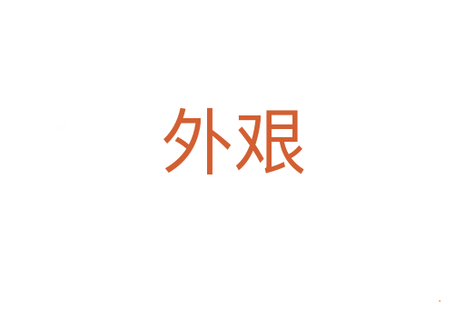 外艰