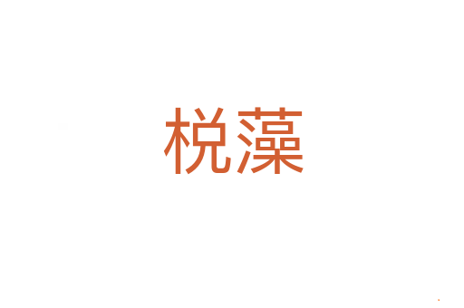 棁藻