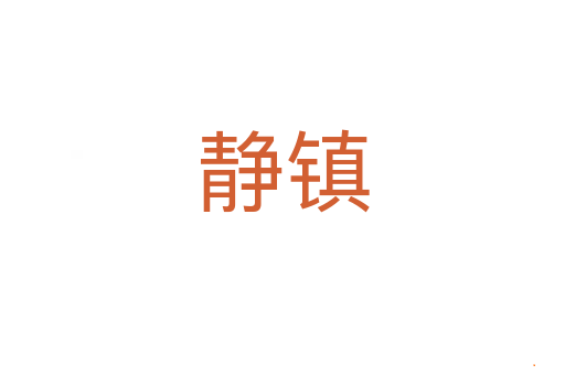 静镇