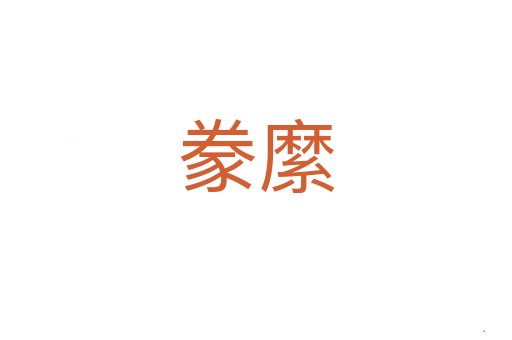 豢縻