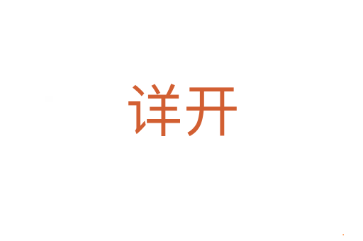 详开