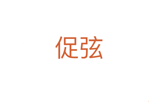 促弦