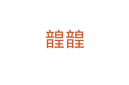 韹韹