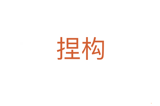 捏构