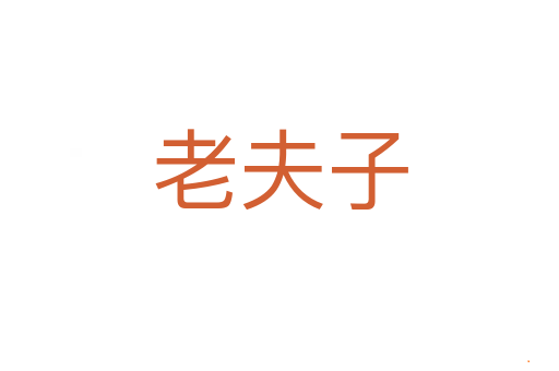 老夫子
