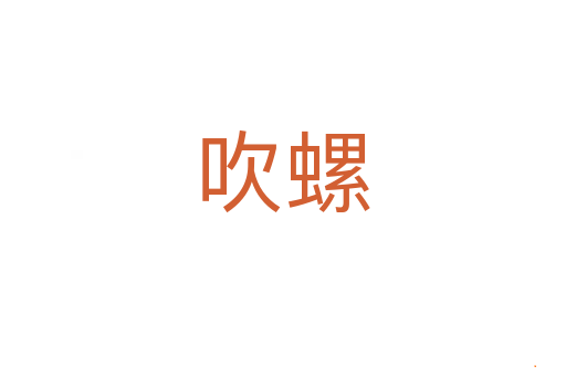 吹螺