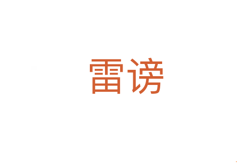 雷谤
