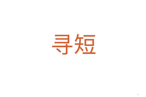 寻短