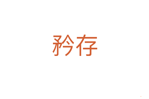 矜存