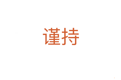 谨持