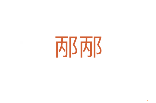 邴邴