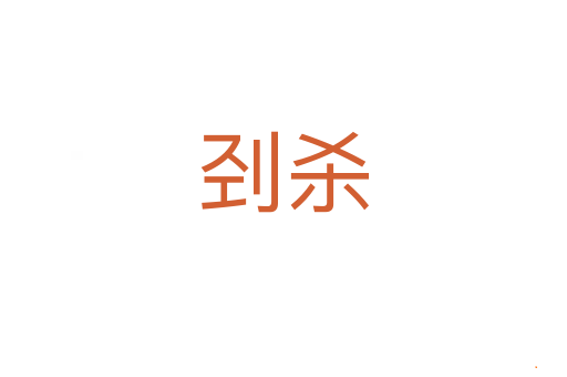 刭杀