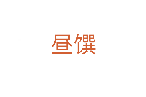 昼馔